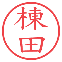 棟田の電子印鑑／ハンコ画像