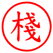 棧_b.pngの電子印鑑／ハンコ画像