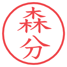 森分.pngの電子印鑑／ハンコ画像