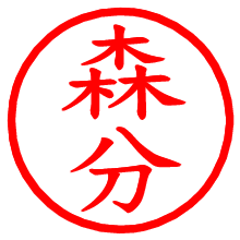 森分_b.pngの電子印鑑／ハンコ画像