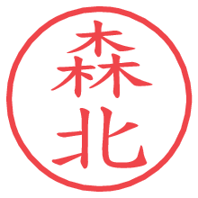 森北.pngの電子印鑑／ハンコ画像