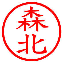森北_b.pngの電子印鑑／ハンコ画像