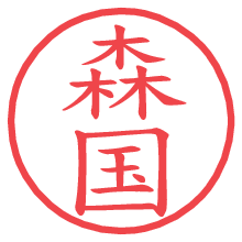 森国.pngの電子印鑑／ハンコ画像