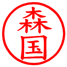 森国_b.pngの電子印鑑／ハンコ画像
