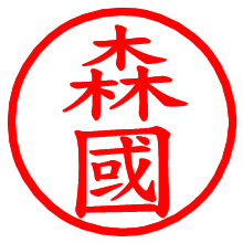 森國_b.pngの電子印鑑／ハンコ画像