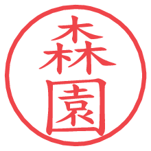 森園.pngの電子印鑑／ハンコ画像