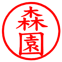 森園_b.pngの電子印鑑／ハンコ画像