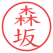 森坂.pngの電子印鑑／ハンコ画像