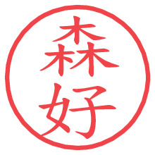森好.pngの電子印鑑／ハンコ画像