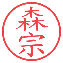 森宗.pngの電子印鑑／ハンコ画像