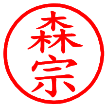 森宗_b.pngの電子印鑑／ハンコ画像