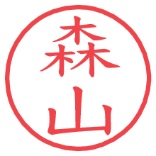 森山.pngの電子印鑑／ハンコ画像