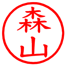 森山_b.pngの電子印鑑／ハンコ画像
