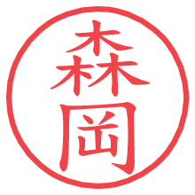 森岡の電子印鑑／ハンコ画像