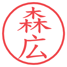 森広.pngの電子印鑑／ハンコ画像