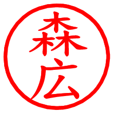 森広_b.pngの電子印鑑／ハンコ画像