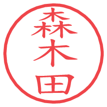 森木田.pngの電子印鑑／ハンコ画像