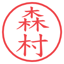 森村.pngの電子印鑑／ハンコ画像