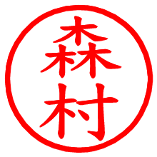 森村_b.pngの電子印鑑／ハンコ画像