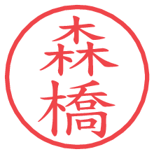 森橋.pngの電子印鑑／ハンコ画像