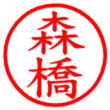 森橋_b.pngの電子印鑑／ハンコ画像