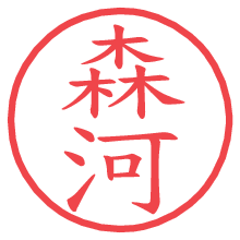 森河.pngの電子印鑑／ハンコ画像