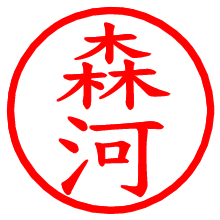 森河_b.pngの電子印鑑／ハンコ画像