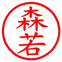 森若_b.pngの電子印鑑／ハンコ画像