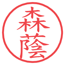森蔭.pngの電子印鑑／ハンコ画像