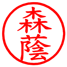 森蔭_b.pngの電子印鑑／ハンコ画像