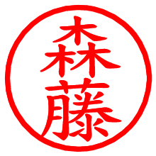 森藤_b.pngの電子印鑑／ハンコ画像