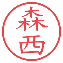 森西.pngの電子印鑑／ハンコ画像