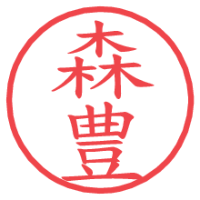 森豊の電子印鑑／ハンコ画像