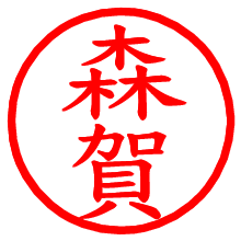 森賀_b.pngの電子印鑑／ハンコ画像