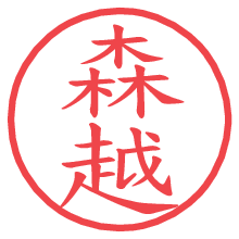 森越.pngの電子印鑑／ハンコ画像