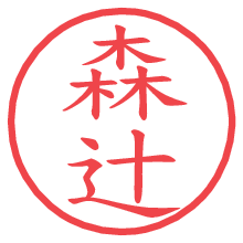 森辻の電子印鑑／ハンコ画像