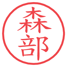 森部の電子印鑑／ハンコ画像