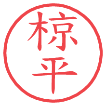 椋平の電子印鑑／ハンコ画像