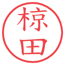 椋田の電子印鑑／ハンコ画像