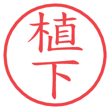 植下の電子印鑑／ハンコ画像