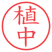 植中の電子印鑑／ハンコ画像