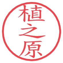 植之原の電子印鑑／ハンコ画像
