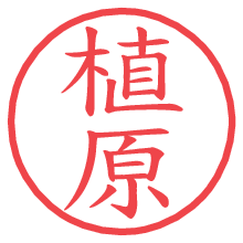 植原.pngの電子印鑑／ハンコ画像