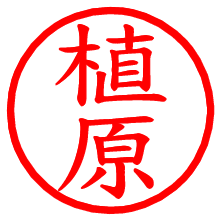 植原_b.pngの電子印鑑／ハンコ画像