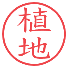 植地.pngの電子印鑑／ハンコ画像
