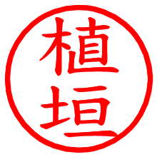 植垣_b.pngの電子印鑑／ハンコ画像