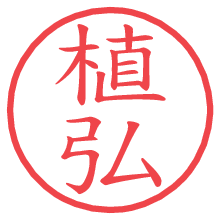 植弘.pngの電子印鑑／ハンコ画像