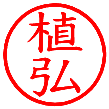 植弘_b.pngの電子印鑑／ハンコ画像