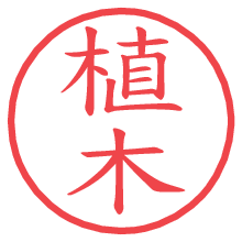 植木.pngの電子印鑑／ハンコ画像