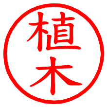 植木_b.pngの電子印鑑／ハンコ画像